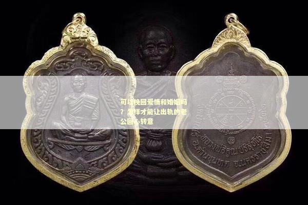 可以挽回爱情和婚姻吗？怎样才能让出轨的老公回心转意