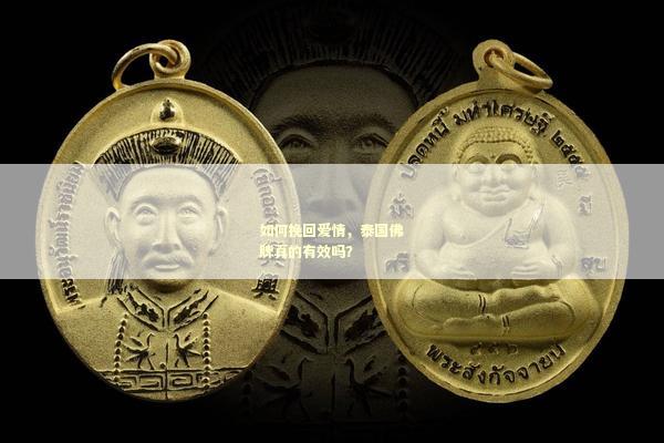 如何挽回爱情，泰国佛牌真的有效吗？