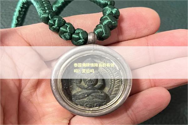 泰国佛牌情降真的有效吗？灵验吗
