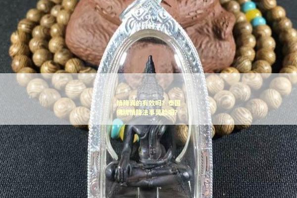 情降真的有效吗？泰国佛牌情降法事灵验吗？