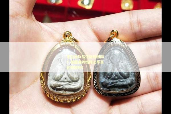 老公出轨后还能挽回吗？泰国佛牌情降法事真的有效吗？