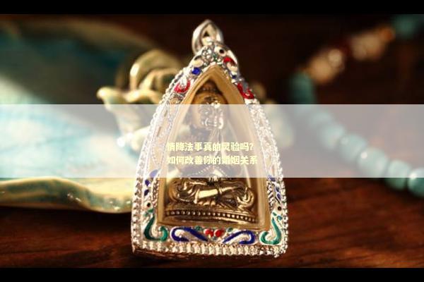 情降法事真的灵验吗？如何改善你的婚姻关系