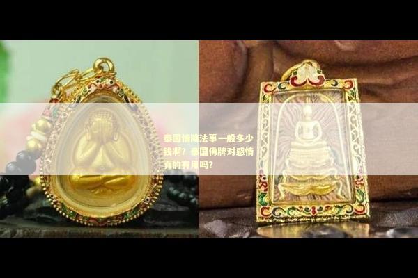 泰国情降法事一般多少钱啊？泰国佛牌对感情真的有用吗？