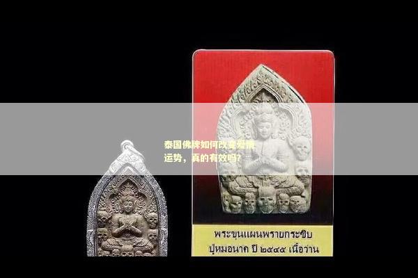 泰国佛牌如何改变爱情运势，真的有效吗？