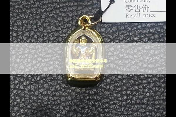 泰国佛牌挽回爱情效果真好，我也想试试啊！