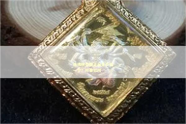 迪佛牌泰国正品多少钱一个？效果如何