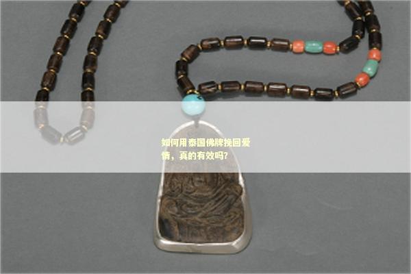 如何用泰国佛牌挽回爱情，真的有效吗？