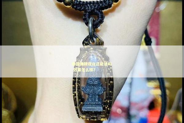 泰国佛牌现在还能请吗 效果怎么样？
