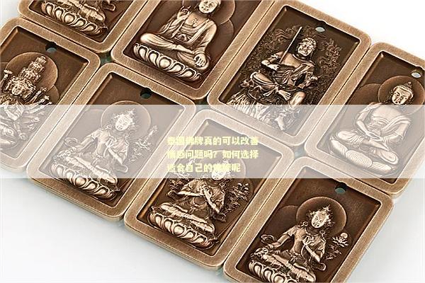 泰国佛牌真的可以改善情感问题吗？如何选择适合自己的佛牌呢