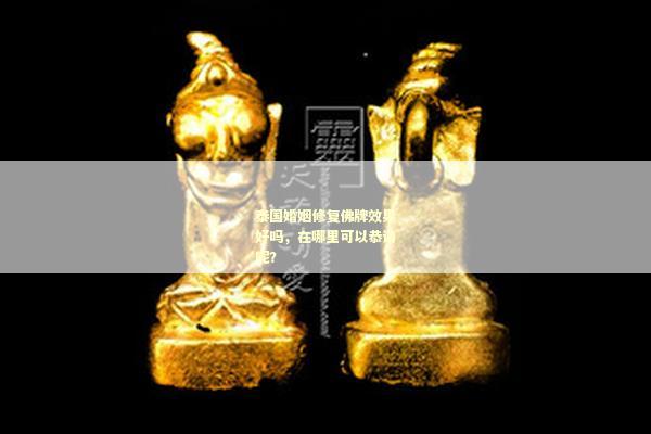 如何通过佛牌改变婚姻运势，效果真的好吗？