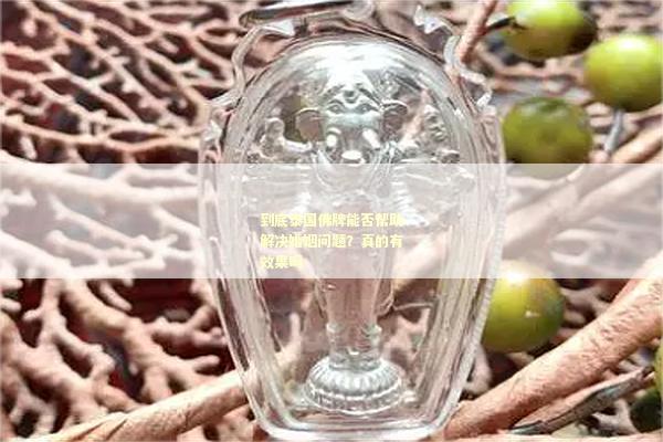 到底泰国佛牌能否帮助解决婚姻问题？真的有效果吗