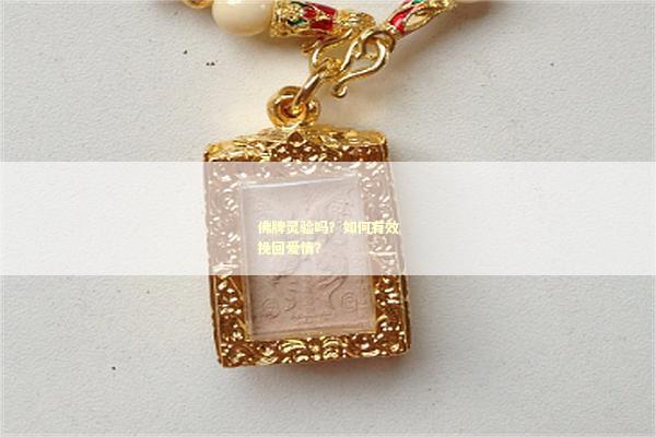 佛牌灵验吗？如何有效挽回爱情？