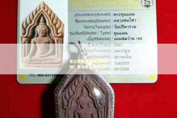 老公佩戴佛牌的效果如何？有没有真的灵验？