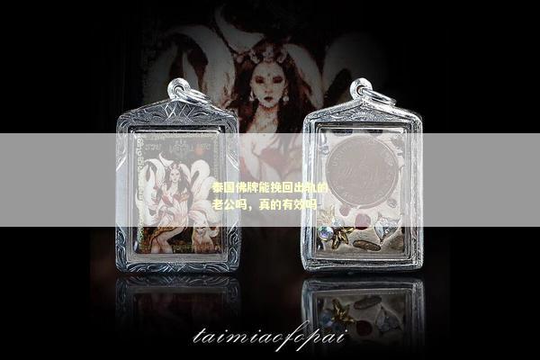 泰国佛牌能挽回出轨的老公吗，真的有效吗