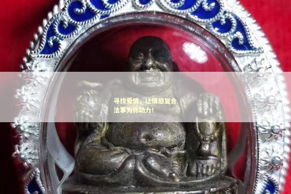寻找爱情，让情感复合法事为你助力！