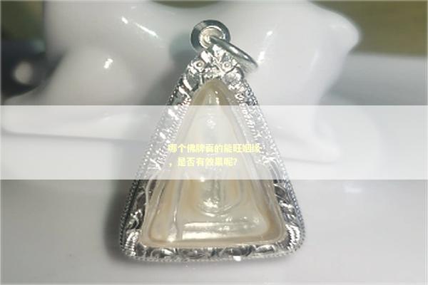 哪个佛牌真的能旺姻缘，是否有效果呢？