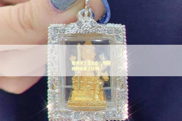 感情淡了怎么办？泰国佛牌能帮上忙吗