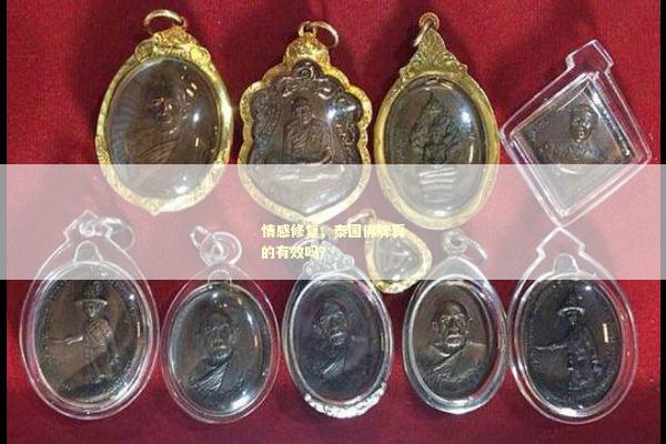 情感修复，泰国佛牌真的有效吗？