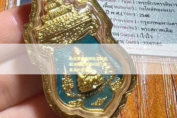 购买泰国佛牌能否助你解决婚姻情感问题？效果真的靠谱吗