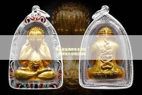 情人修复佛牌有多灵验？如何提升感情运势呢
