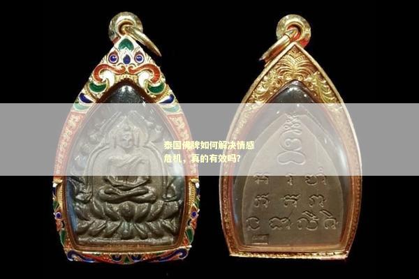 泰国佛牌如何解决情感危机，真的有效吗？