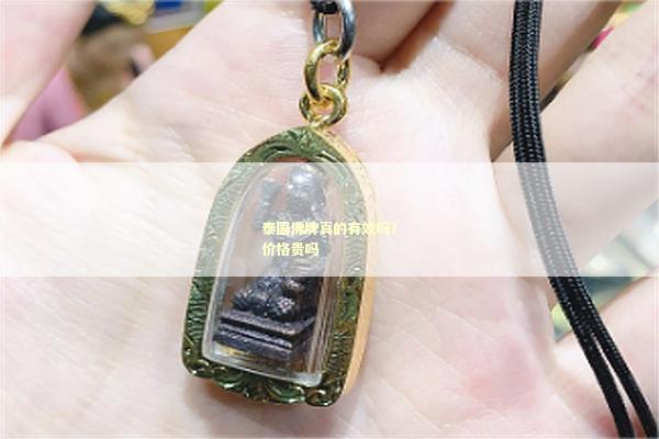 泰国佛牌真的有效吗？价格贵吗