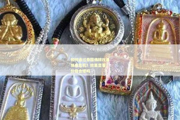佛牌真的能提升婚姻运吗？如何选择灵验佛牌呢
