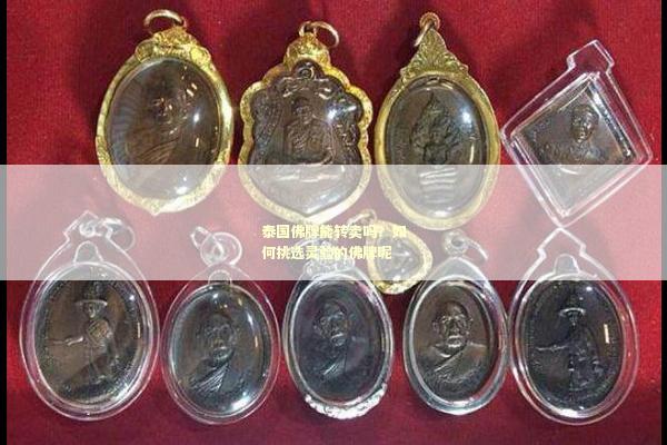 泰国佛牌能转卖吗？如何挑选灵验的佛牌呢