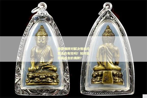 泰国佛牌对解决情感问题真的有效吗？如何选择最适合的佛牌？