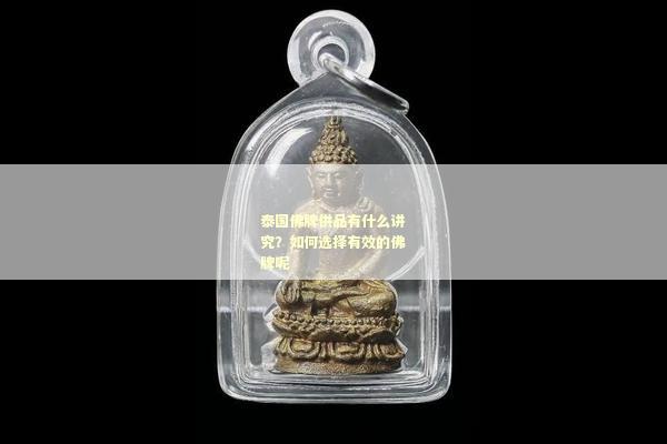 泰国佛牌供品有什么讲究？如何选择有效的佛牌呢