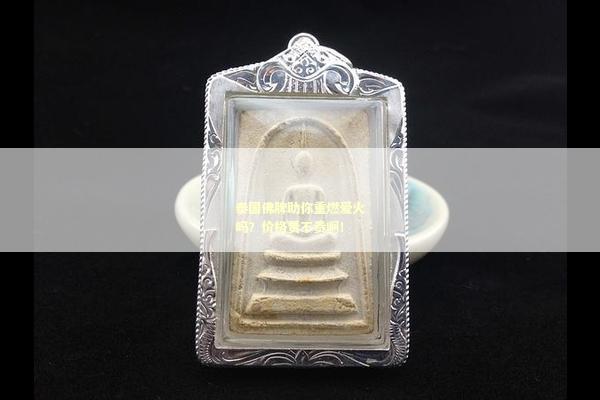 泰国佛牌助你重燃爱火吗？价格贵不贵啊！