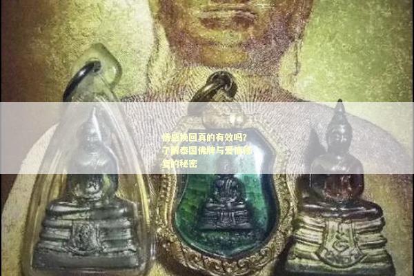 情感挽回真的有效吗？了解泰国佛牌与爱情修复的秘密