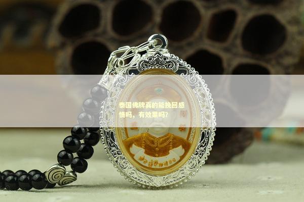 泰国佛牌真的能挽回感情吗，有效果吗？