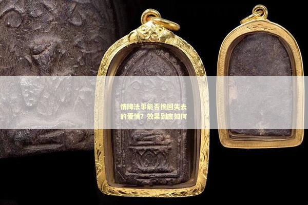情降法事能否挽回失去的爱情？效果到底如何