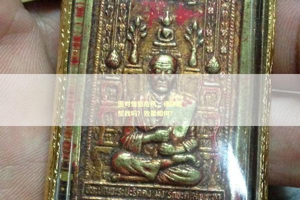 面对情感危机，佛牌能帮我吗？效果如何？