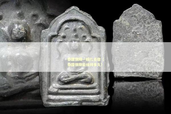 泰国情降一般几点做（泰国情降能维持多久）