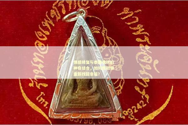 情感修复与泰国佛牌的神奇结合，如何帮助你重新找回幸福？