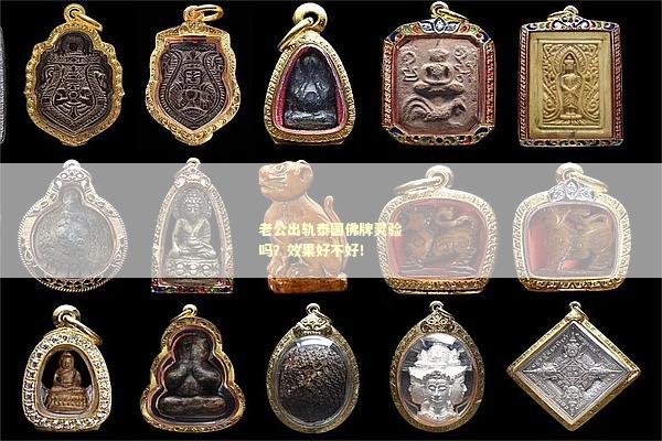 老公出轨泰国佛牌灵验吗？效果好不好！
