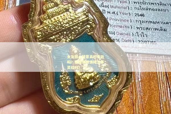 女友回心转意真的有效吗？泰国佛牌情降法事灵验吗？