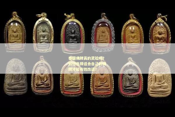 泰国佛牌真的灵验吗？如何选择适合自己的佛牌才能有效改运？