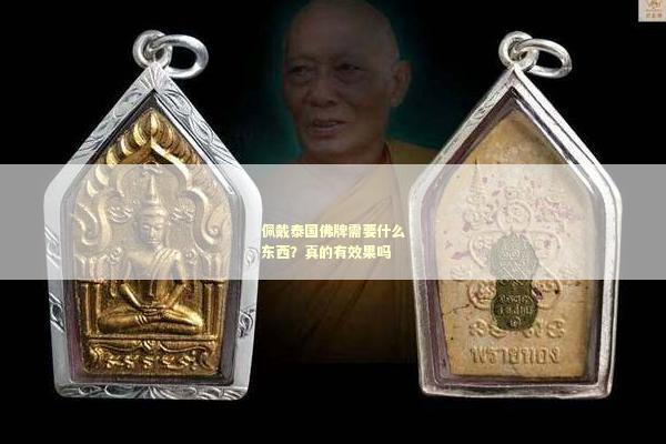 佩戴泰国佛牌需要什么东西？真的有效果吗