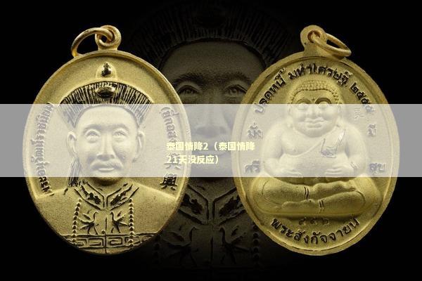 泰国情降2（泰国情降21天没反应）