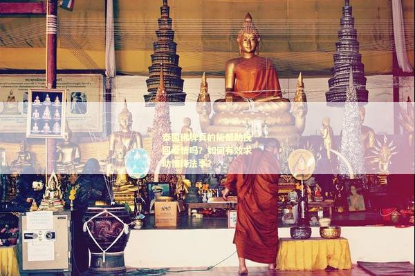 泰国佛牌真的能帮助挽回爱情吗？如何有效求助情降法事？