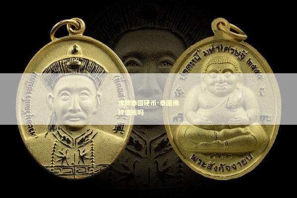 佛牌泰国硬币-泰国佛牌值钱吗