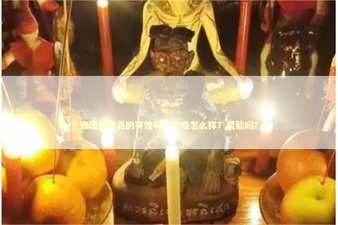 泰国佛牌真的有效吗？价格怎么样？灵验吗？