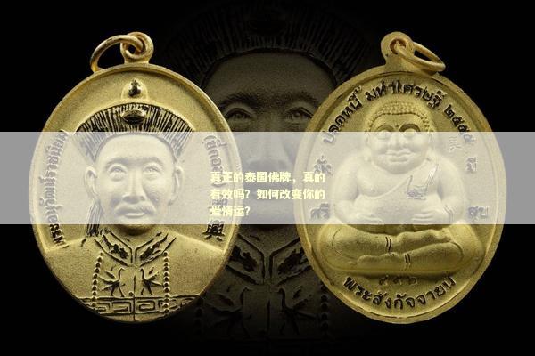 真正的泰国佛牌，真的有效吗？如何改变你的爱情运？