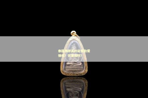 泰国佛牌真的能帮助爱情吗？效果如何？