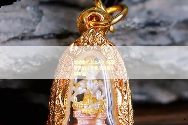 情感危机怎么办？挽回爱情的法事费用需要了解哪些？