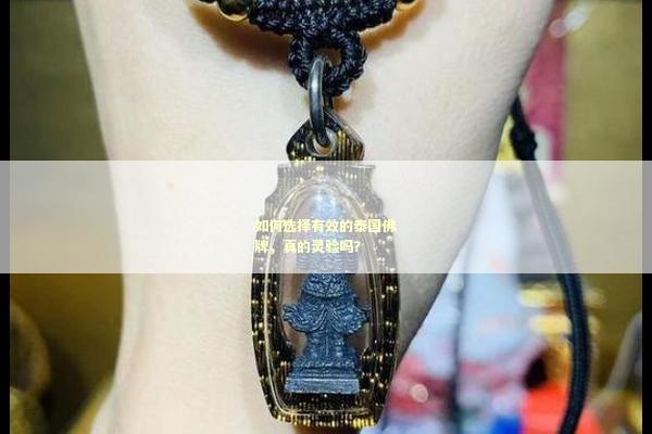 如何选择有效的泰国佛牌，真的灵验吗？