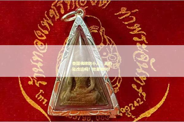 泰国佛牌防小人，真的能改运吗？效果如何？